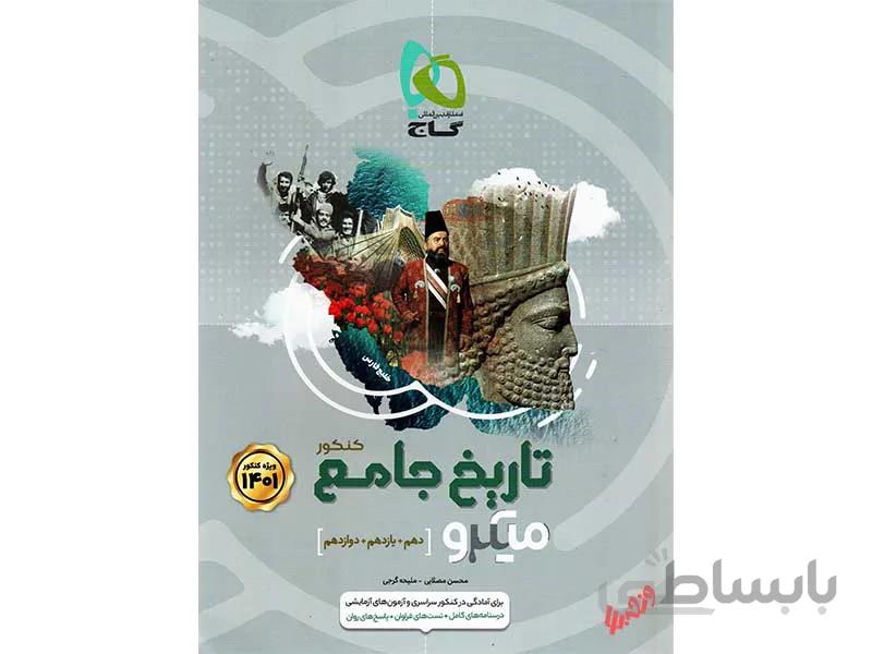 تاریخ جامع انسانی میکرو طبقه بندی ا دهم + یازدهم + دوازدهم