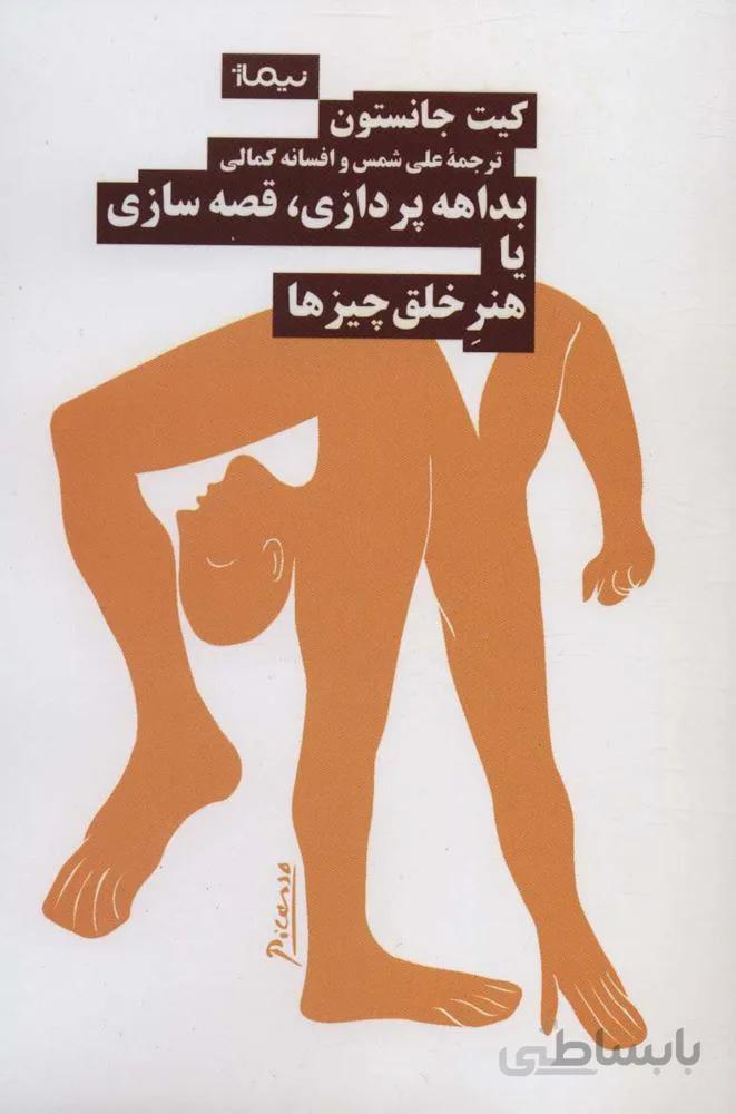 بداهه پردازی،قصه سازی یا هنر خلق چیزها (کد ناشر : 137)