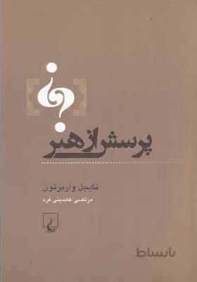کتاب پرسش از هنر