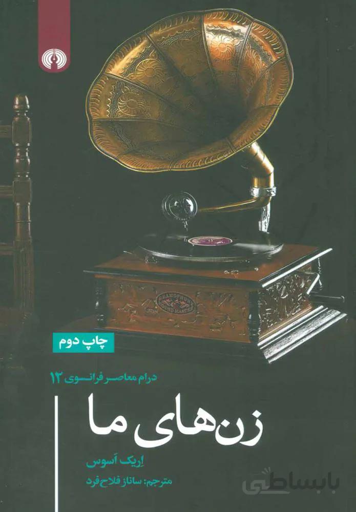 زن هاي ما (كد ناشر : 115)