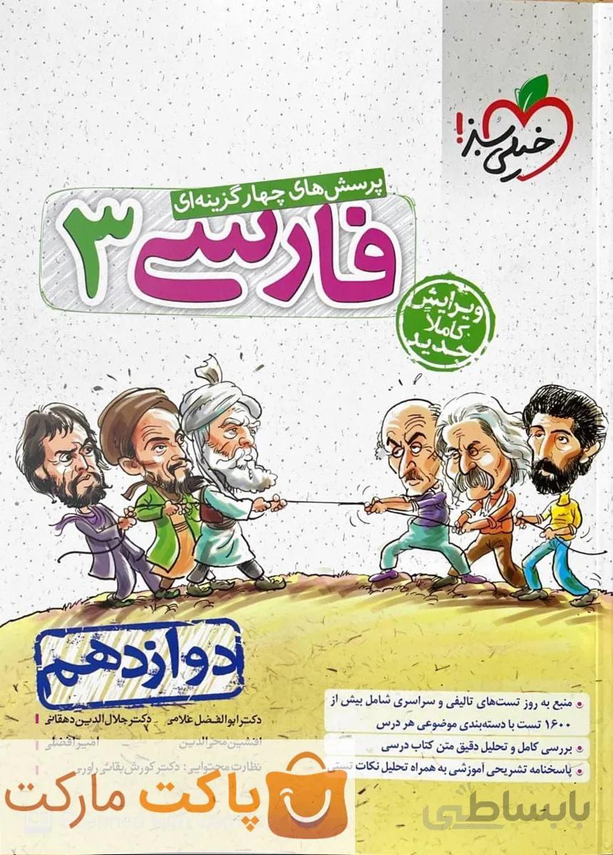 فارسی دوازدهم تست خیلی سبز