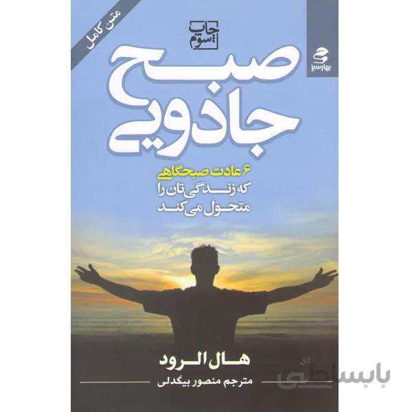 کتاب صبح جادویی اثر هال الرود