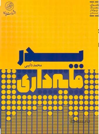 پدر مایه دار (محمد دایی)