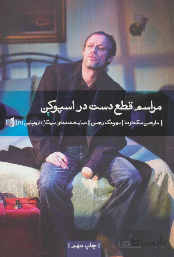 مراسم قطع دست در اسپوكن (كد ناشر : 181)