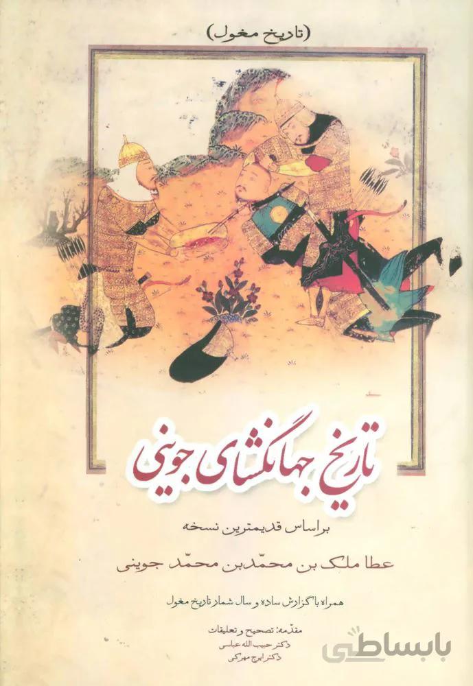 تاریخ جهانگشای جوینی (تاریخ مغول،تاریخ خوارزمشاهیان،تاریخ اسماعیلیه)(3جلدی)(کد ناشر : 178)