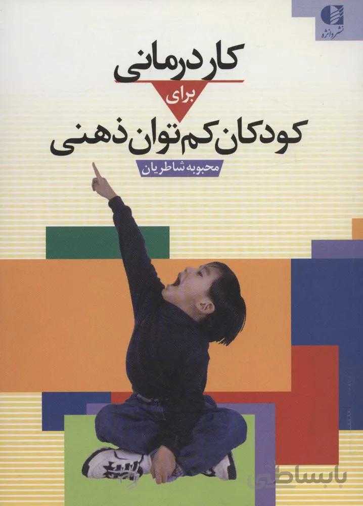 کاردرمانی برای کودکان کم توان ذهنی (کد ناشر : 147)