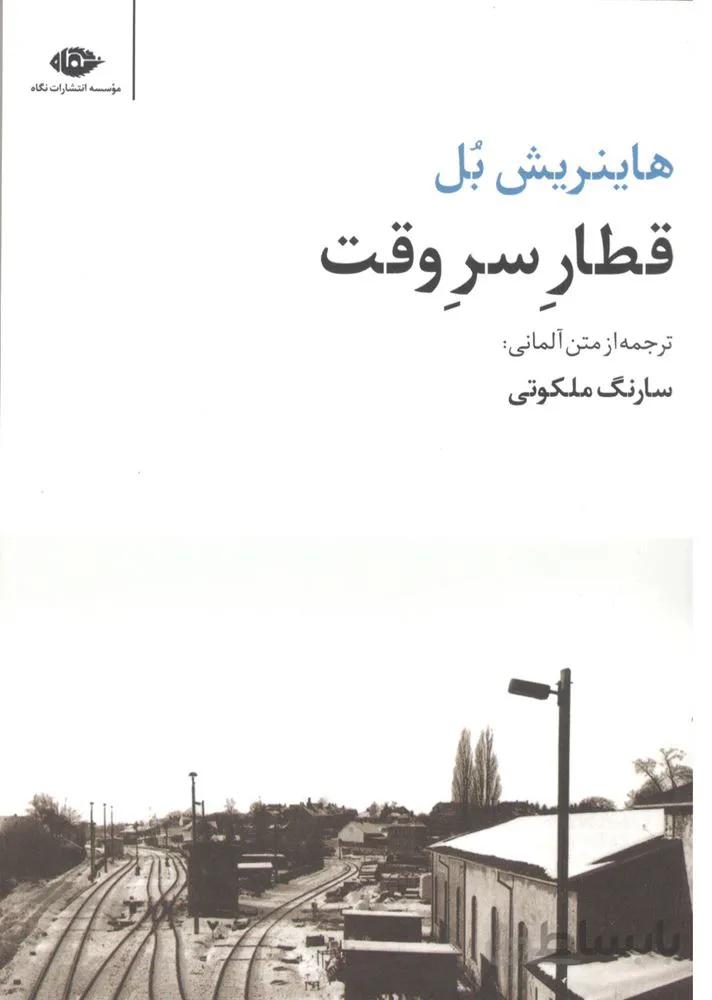 قطارِ‌سرِوقت (كد ناشر : 107)