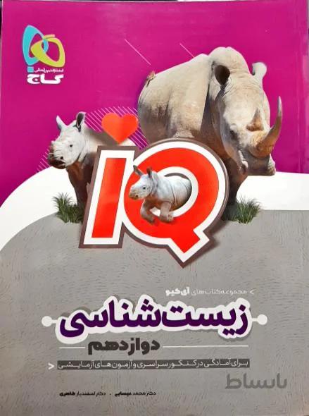 آی کیو زیست شناسی دوازدهم گاج