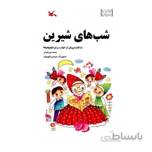 کتاب شب های شیرین