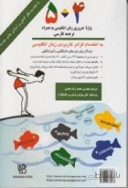 کتاب 504 واژه ضروری زبان انگلیسی به همراه ترجمه فارسی