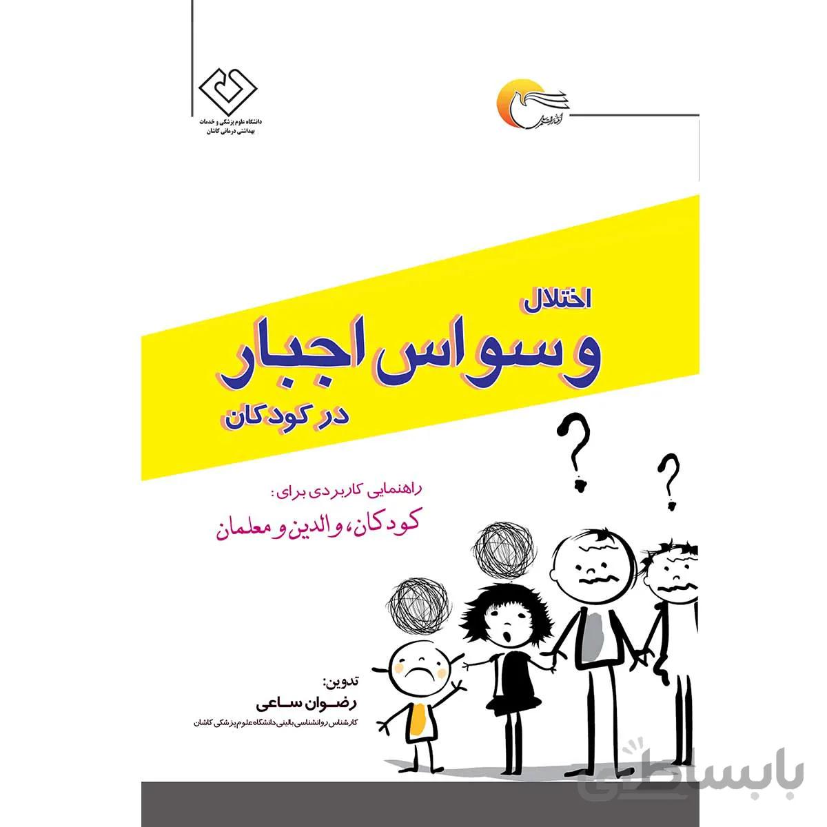 اختلال وسواس اجبار در کودکان