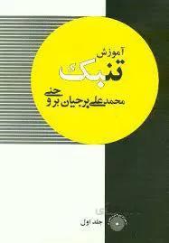 آموزش تنبک بروجنی