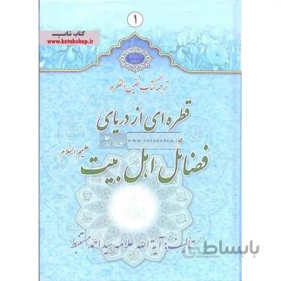 ترجمه کتاب نفیس القطره - قطره ای از دریای فضائل اهل بیت(ع) (دوره دو جلدی)
