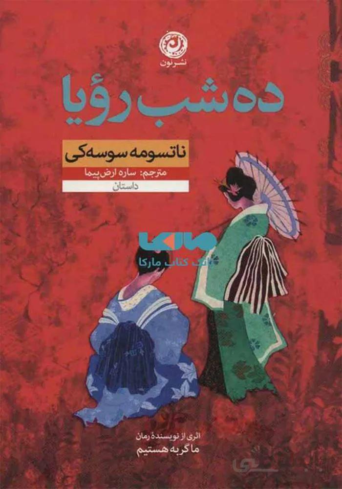 ده شب رويا (كد ناشر : 112)