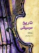 تاریخ موسیقی غرب