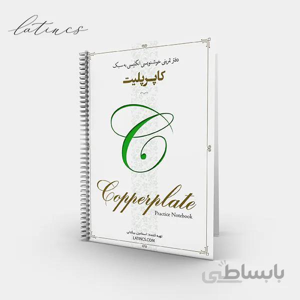 مجموعه برگه تمرین کاپرپلیت – مقیاس ۳ تا ۱۰ میلی متر