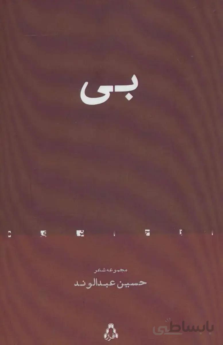 بی (مجموعه شعر) — تصویر 1