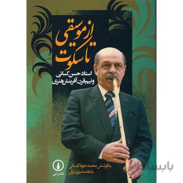 کتاب از موسیقی تا سکوت