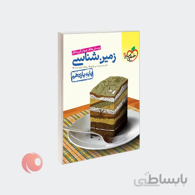 کتاب پرسش‌های چهار گزینه‌ای زمین‌شناسی پایه یازدهم