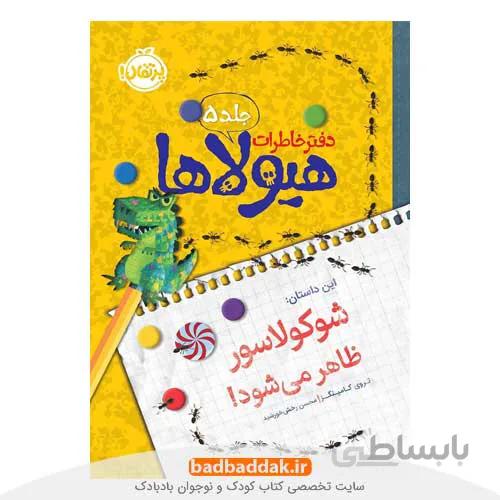 دفتر خاطرات هیولاها 5