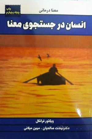 کتاب انسان در جستجوی معنا (درسا)