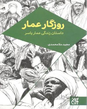 کتاب روزگار عمار