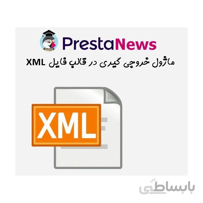 ماژول خروجی گیری حرفه ای از محصولات، مشتریان، و... در قالب فایل XML