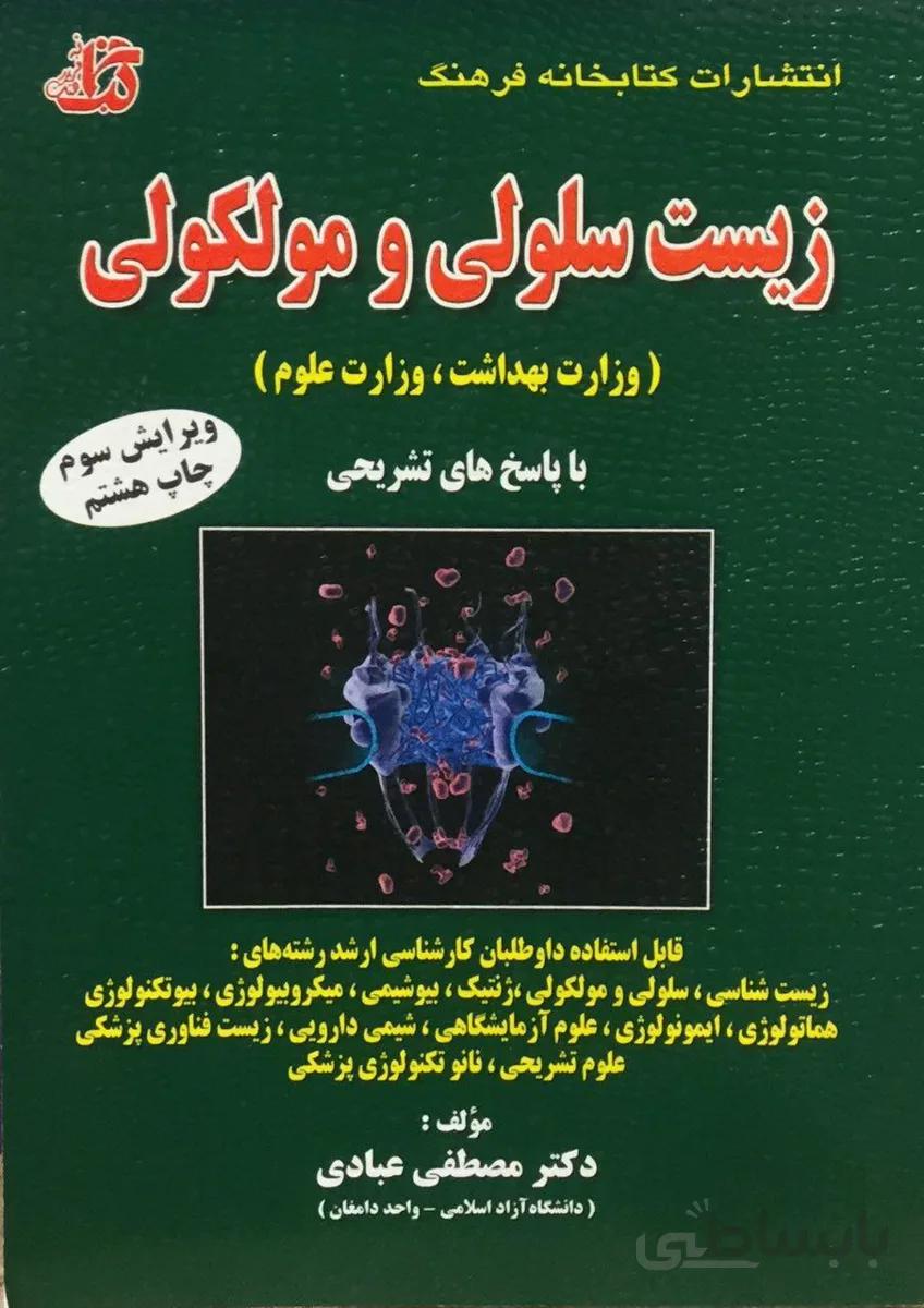 مجموعه سوالات ارشد زیست شناسی سلولی و مولکولی – عبادی