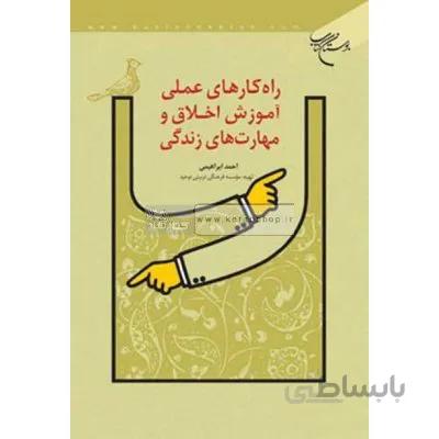 راهکارهای عملی آموزش اخلاق و مهارت های زندگی