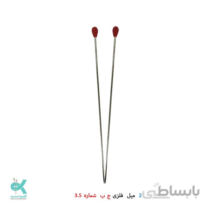 دو میل بلند استیل ج _ ب