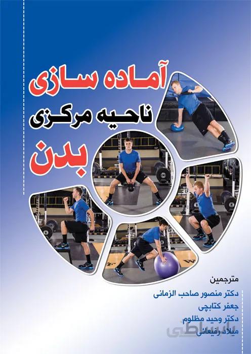 آماده سازی ناحیه مرکزی بدن