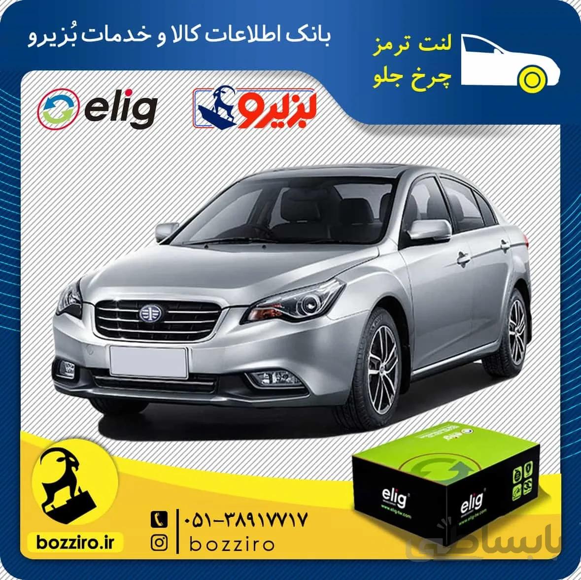 لنت ترمز چرخ جلو فاو بسترن B50F برند”الیگ”