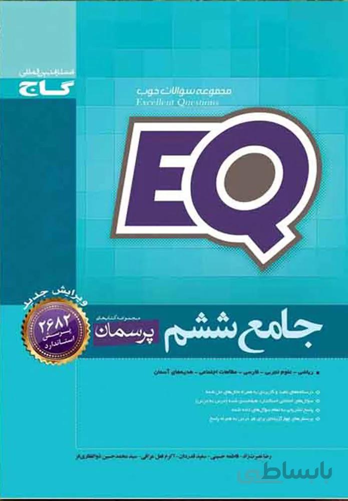 كتاب جامع ششم سري EQ (كد ناشر : 237)