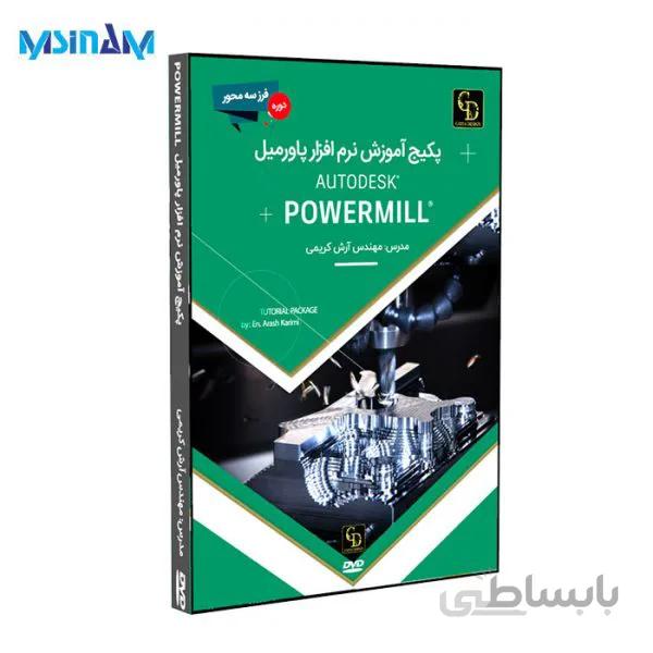 پکیج نرم افزار آموزشی پاورمیل ۲۰۱۷