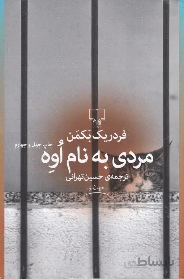 مردي به نام اوه (كد ناشر : 101)