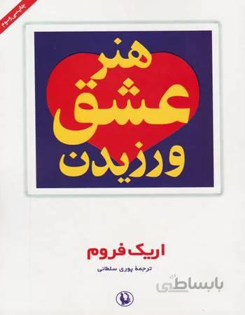 هنر عشق ورزیدن