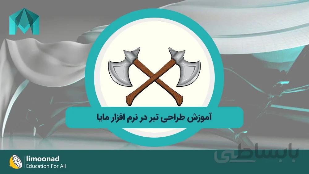 آموزش طراحی تبر در نرم افزار مایا