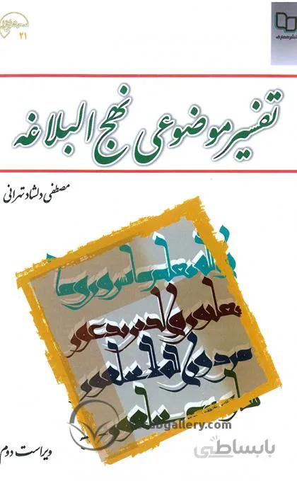 تفسیر موضوعی نهج البلاغه