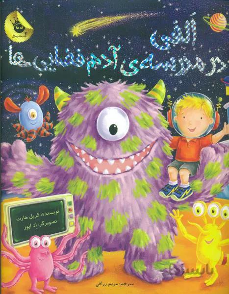 الفی در مدرسه آدم فضایی ها