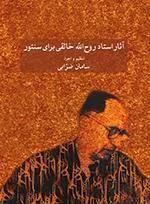 آثار استاد روح الله خالقی برای سنتور