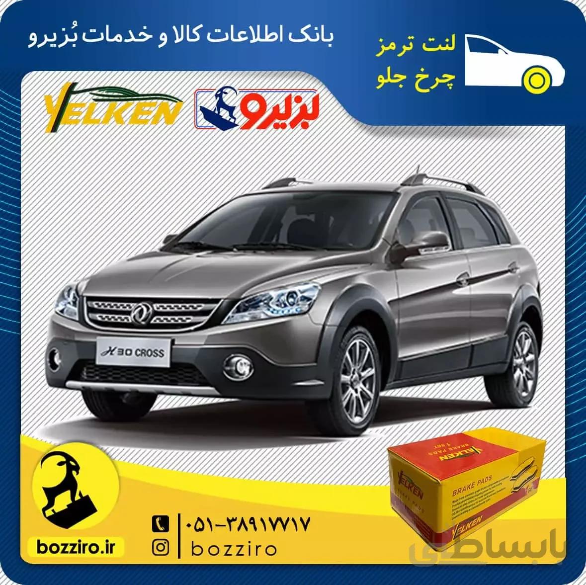 لنت ترمز چرخ جلو دانگ فنگ H30 Cross برند”یلکن”