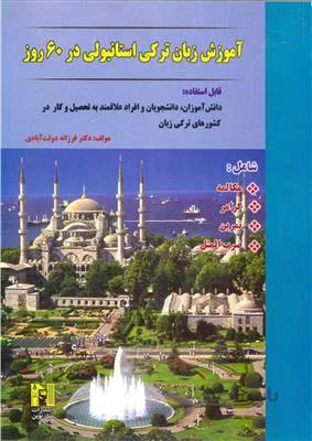 کتاب آموزش زبان ترکی استانبولی در 60 روز