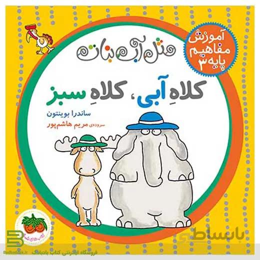کتاب کلاه آبی، کلاه سبز (مثل آب نبات 3)