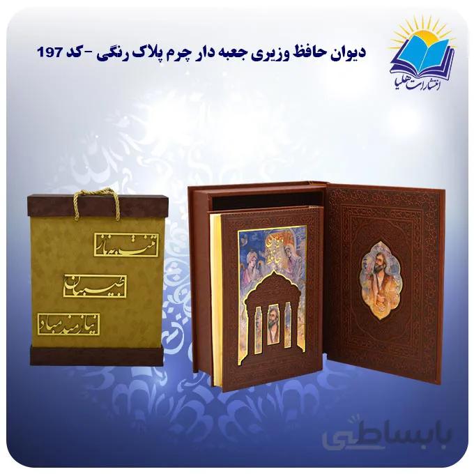دیوان حافظ وزیری جعبه باز شو چرم کاغذ گلاسه لب طلا با جعبه MDF هدیه(كد 197)