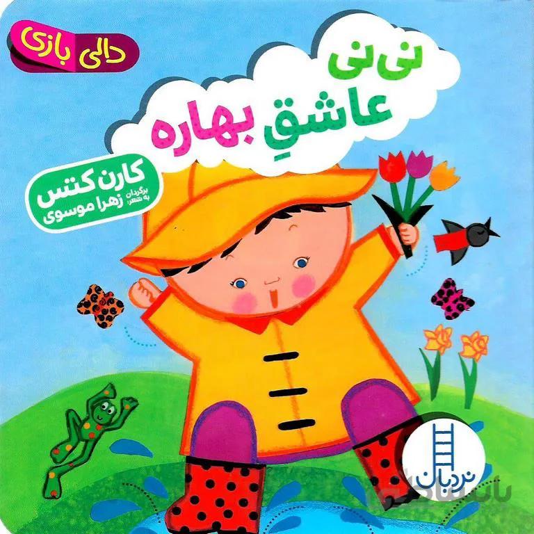 نینی عاشق بهاره