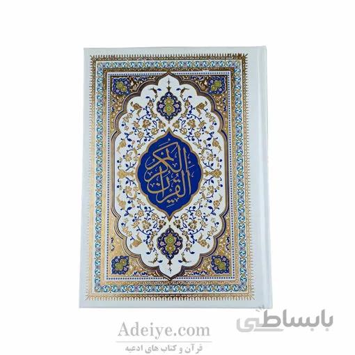 قرآن عثمان طه وزیری با جلد سلفون سفید طلاکوب