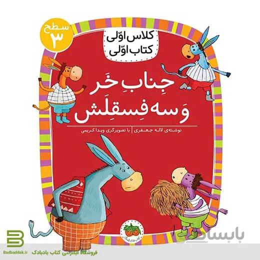 کلاس اولی کتاب اولی 11 (سطح 3) (جناب خر و سه فسقلش)