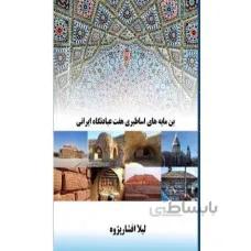 بن مایه های اساطیري هفت عبادتگاه ایرانی