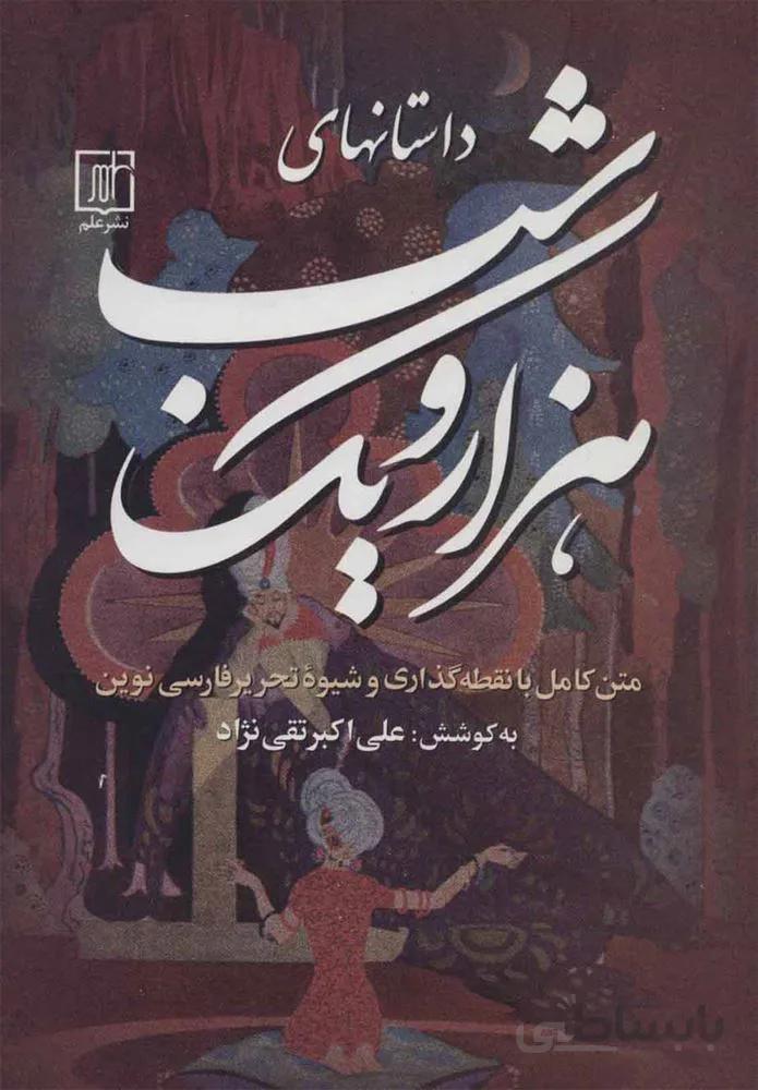 هزار و يك شب (3جلدي)(كد ناشر : 118)