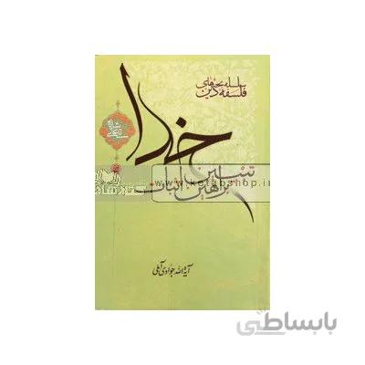 تبیین براهین اثبات خدا